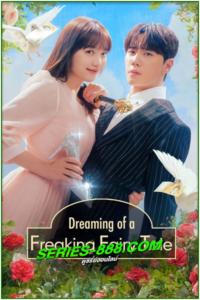 ดูซีรี่ย์ ฝันที่ไม่กล้าฝันของยัยซินเดอเรลล่า Dreaming of Freaking Fairy Tale (2024) พากย์ไทย Ep.1-10 จบ
