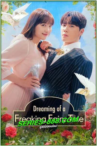 ดูซีรี่ย์ ฝันที่ไม่กล้าฝันของยัยซินเดอเรลล่า Dreaming of Freaking Fairy Tale (2024) พากย์ไทย Ep.1-10 จบ