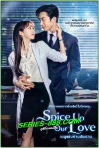 ดูซีรี่ย์ เมนูแซ่บท่านประธาน Spice Up Our Love (2024) พากย์ไทย EP.1-2 จบ
