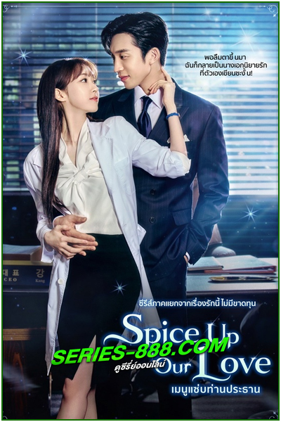 ดูซีรี่ย์ เมนูแซ่บท่านประธาน Spice Up Our Love (2024) พากย์ไทย EP.1-2 จบ