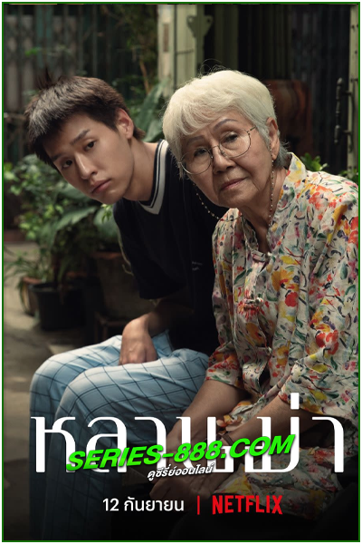ดูหนัง หลานม่า Lahn Mah (2024) เต็มเรื่อง HD