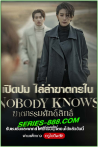 ดูซีรี่ย์ ฆาตกรรมศักดิ์สิทธิ์ Nobody Knows (2020) EP.1- 16 จบ พากย์ไทย