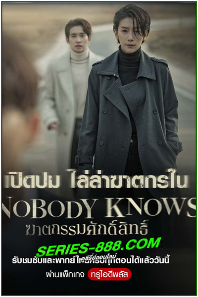 ดูซีรี่ย์ ฆาตกรรมศักดิ์สิทธิ์ Nobody Knows (2020) EP.1- 16 จบ พากย์ไทย