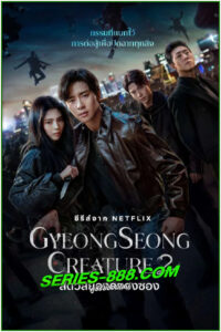 ดูซีรี่ย์ สัตว์สยองกยองซอง ซีซัน 2 Gyeongseong Creature 2 (2024) พากย์ไทย EP.1-7 จบ