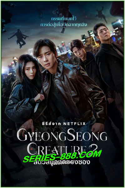 ดูซีรี่ย์ สัตว์สยองกยองซอง ซีซัน 2 Gyeongseong Creature 2 (2024) พากย์ไทย EP.1-7 จบ