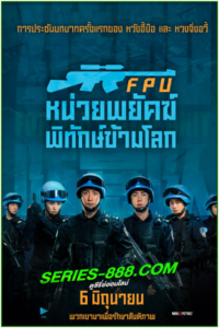ดูหนัง หน่วยพยัคฆ์พิทักษ์ข้ามโลก Formed Police Unit (2024) พากย์ไทย (เต็มเรื่อง)