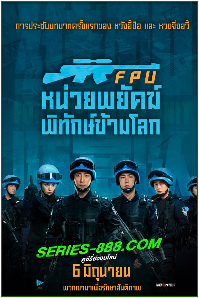 ดูหนัง หน่วยพยัคฆ์พิทักษ์ข้ามโลก Formed Police Unit (2024) พากย์ไทย (เต็มเรื่อง)