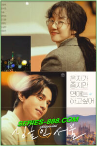 ดูหนัง โสดนี้ที่โซล Single in Seoul (2023) พากย์ไทย (เต็มเรื่อง)