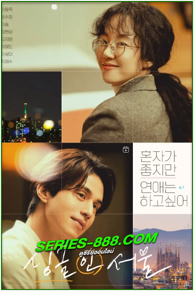 ดูหนัง โสดนี้ที่โซล Single in Seoul (2023) พากย์ไทย (เต็มเรื่อง)