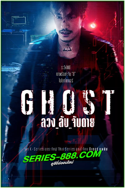 ดูซีรี่ย์ ลวง_ลับ_จับตาย Ghost (2024) EP.1-16 จบ