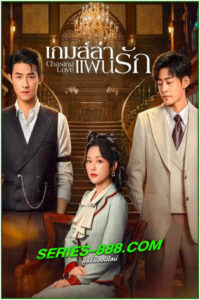 ดูซีรี่ย์ เกมส์ล่าแผนรัก Chasing Love (2024) ซับไทย Ep.1- 24 จบ