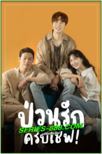 ดูซีรี่ย์ ป่วนรักครับเชฟ! Sweet Munchies (2020) พากย์ไทย EP.1-12 จบ