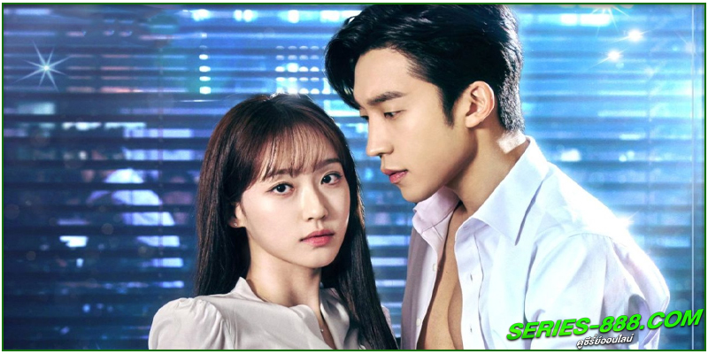 ดูซีรี่ย์ เมนูแซ่บท่านประธาน ดูซีรี่ย์ เมนูแซ่บท่านประธาน