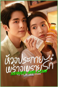 ดูซีรี่ย์ ห้วงประกายพร่างพรายรัก You Are My Lover Friend (2023) ซับไทย EP.1-30 จบ