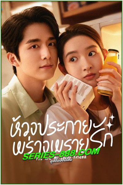 ดูซีรี่ย์ ห้วงประกายพร่างพรายรัก You Are My Lover Friend (2023) ซับไทย EP.1-30 จบ