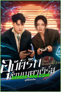 ดูซีรี่ย์ อุบัติรักข้ามเมตาเวิร์ส Their Wonderful Time (2024) ซับไทย EP.1-26 จบ
