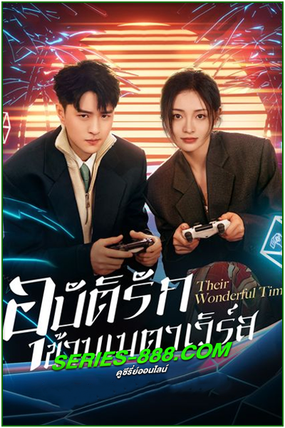 ดูซีรี่ย์ อุบัติรักข้ามเมตาเวิร์ส Their Wonderful Time (2024) ซับไทย EP.1-26 จบ