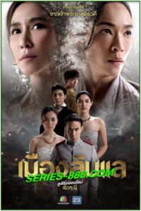 ดูละครไทย เมืองลับแล (2024) Ep. 1-20 จบ (ย้อนหลัง)
