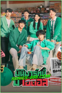 ดูซีรี่ย์ มินิมาร์ทนี้มีไอดอล Boss dol Mart (2023) พากย์ไทย EP.1- 10 จบ