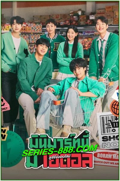 ดูซีรี่ย์ มินิมาร์ทนี้มีไอดอล Boss dol Mart (2023) พากย์ไทย EP.1- 10 จบ