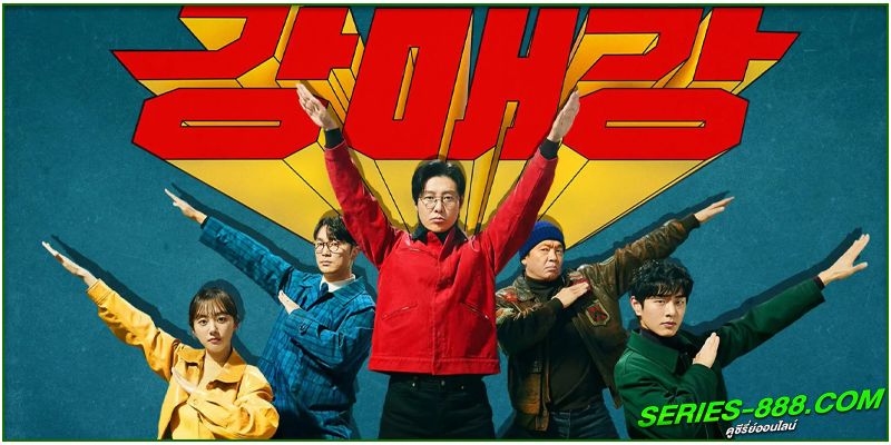 ดูซีรี่ย์ Seoul Busters