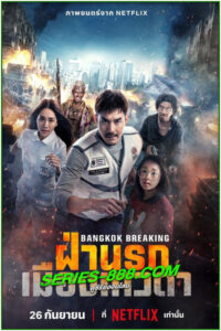 ดูหนัง ฝ่านรกเมืองเทวดา Bangkok Breaking (2024) เต็มเรื่อง (Netflix)