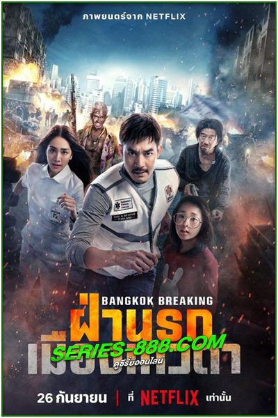 ดูหนัง ฝ่านรกเมืองเทวดา Bangkok Breaking (2024) เต็มเรื่อง (Netflix)