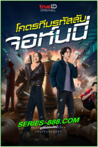 ดูหนัง โคตรทีมรหัสลับ จอห์นนี่ Code Name: Johnny (2024) พากย์ไทย (เต็มเรื่อง)