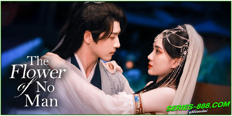 ดูซีรี่ย์ บุหงาไร้นาม ดูซีรี่ย์ บุหงาไร้นาม