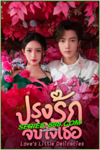 ดูซีรี่ย์ ปรุงรักจับใจเธอ Love’s Little Delicacies (2024) EP.1- 20 จบ ซับไทย