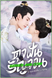 ดูซีรี่ย์ ดุจฝันรัญจวน Unspeakable Longing (2024) Ep.1-24 จบ ซับไทย