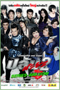 ดูหนัง ปล้นนะยะ 2 อั๊ยยยย่ะ Spicy Robbery (2012) พากย์ไทย (เต็มเรื่อง)