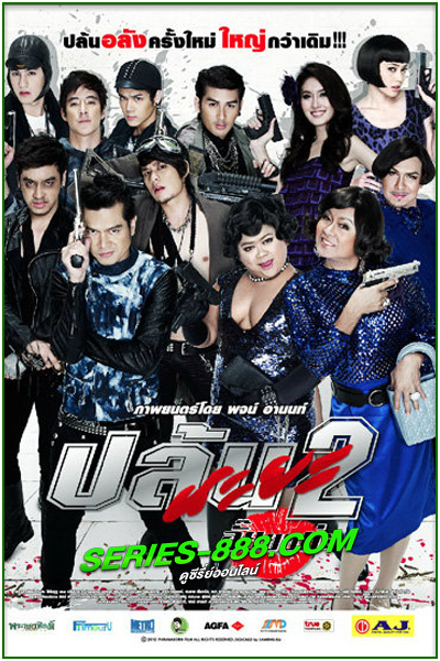 ดูหนัง ปล้นนะยะ 2 อั๊ยยยย่ะ Spicy Robbery (2012) พากย์ไทย (เต็มเรื่อง)