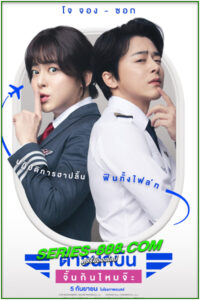 ดูหนัง ต้าวนักบิน จิ้นกันไหมจ๊ะ Pilot (2024) พากย์ไทย (เต็มเรื่อง)