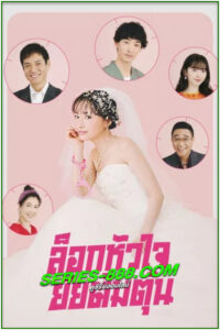 ดูซีรี่ย์ ล็อกหัวใจ ยัยต้มตุ๋น Miss Target (2024) พากย์ไทย EP.1-9 จบ