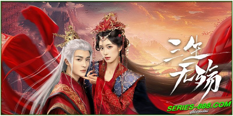 ดูซีรี่ย์ รักนิรันดร์ข้ามสามภพ ดูซีรี่ย์ รักนิรันดร์ข้ามสามภพ