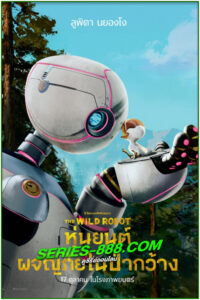 ดูหนังการ์ตูน หุ่นยนต์ผจญภัยในป่ากว้าง The Wild Robot (2024) พากย์ไทย (เต็มเรื่อง)