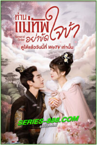 ดูซีรี่ย์ ท่านแม่ทัพอย่าขัดใจข้า General Order (2024) ซับไทย EP.1- 24 จบ