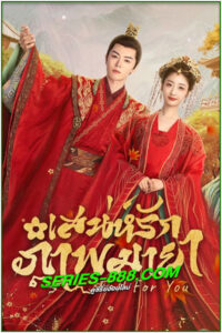 ดูซีรี่ย์ เสน่ห์รักภาพมายา Coming For You (2024) ซับไทย EP.1- 24 จบ