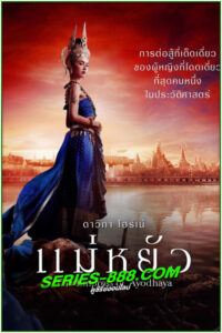 ดูละครไทย แม่หยัว The Empress of Ayodhaya (2024) ย้อนหลัว EP.1-10 จบ