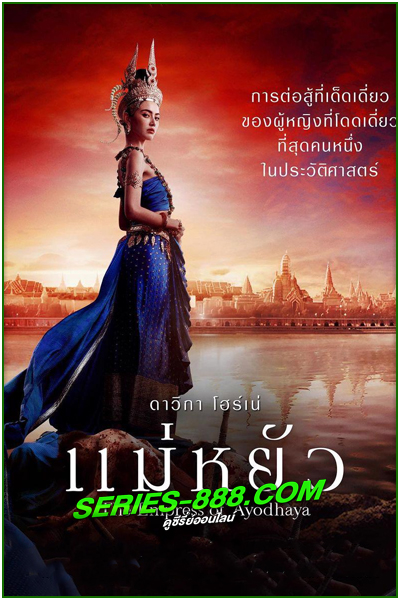 ดูละครไทย แม่หยัว The Empress of Ayodhaya (2024) ย้อนหลัว EP.1-10 จบ