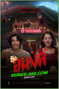 ดูหนัง อนงค์ My Boo (2024) เต็มเรื่อง