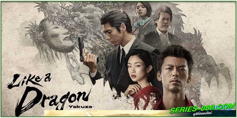 ดูซีรี่ย์ Like a Dragon: Yakuza ดูซีรี่ย์ Like a Dragon: Yakuza