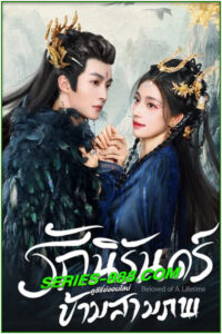 ดูซีรี่ย์ รักนิรันดร์ข้ามสามภพ Beloved of A Lifetime (2024) ซับไทย EP.1- 26 จบ