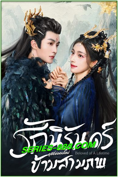 ดูซีรี่ย์ รักนิรันดร์ข้ามสามภพ Beloved of A Lifetime (2024) ซับไทย EP.1- 26 จบ