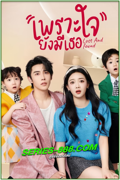 ดูซีรี่ย์ เพราะใจยังมีเธอ Lost and Found (2024) ซับไทย EP.1- 23 จบ