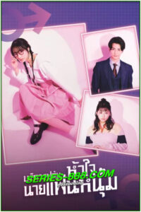 ดูซีรี่ย์ บริการปล้นหัวใจนายแฟนหนุ่ม I Will Rob Your Lover (2024) พากย์ไทย EP.1-10 จบ