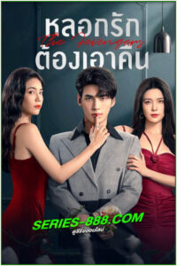 ดูซีรี่ย์ หลอกรักต้องเอาคืน The Fevengers (2024) ซับไทย EP.1- 24 จบ