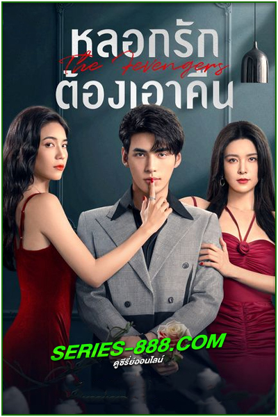 ดูซีรี่ย์ หลอกรักต้องเอาคืน The Fevengers (2024) ซับไทย EP.1- 24 จบ