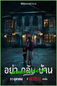 ดูซีรี่ย์ อย่ากลับบ้าน Don’t Come Home (2024) EP.1-6 จบ